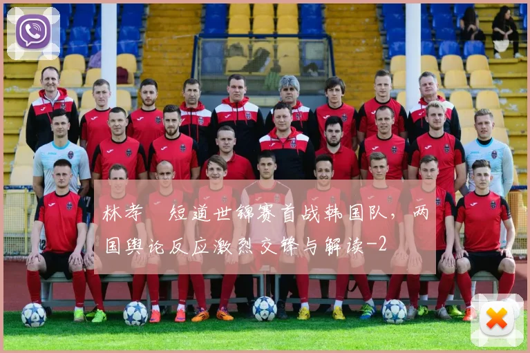 林孝埈短道世锦赛首战韩国队,两国舆论反应激烈交锋与解读