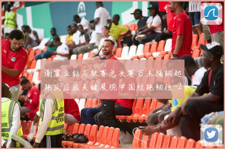 谢震业钻石联赛总决赛百米摘铜起跑反应成关键展现中国短跑韧性