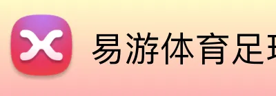易游体育足球直播 Logo